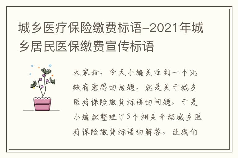 城乡医疗保险缴费标语-2021年城乡居民医保缴费宣传标语