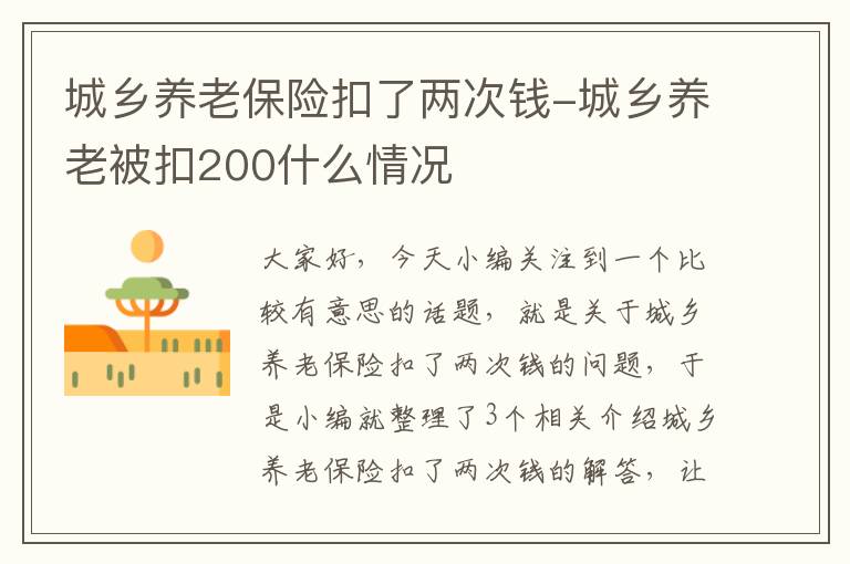 城乡养老保险扣了两次钱-城乡养老被扣200什么情况