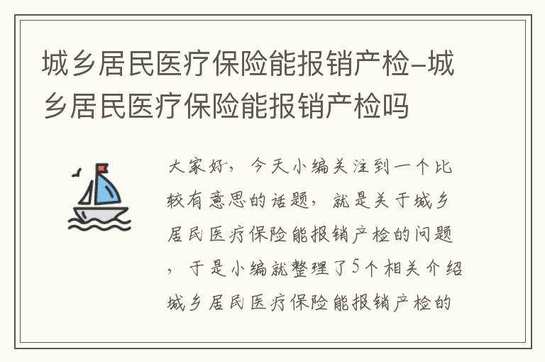 城乡居民医疗保险能报销产检-城乡居民医疗保险能报销产检吗