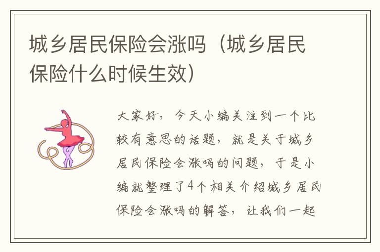 城乡居民保险会涨吗（城乡居民保险什么时候生效）