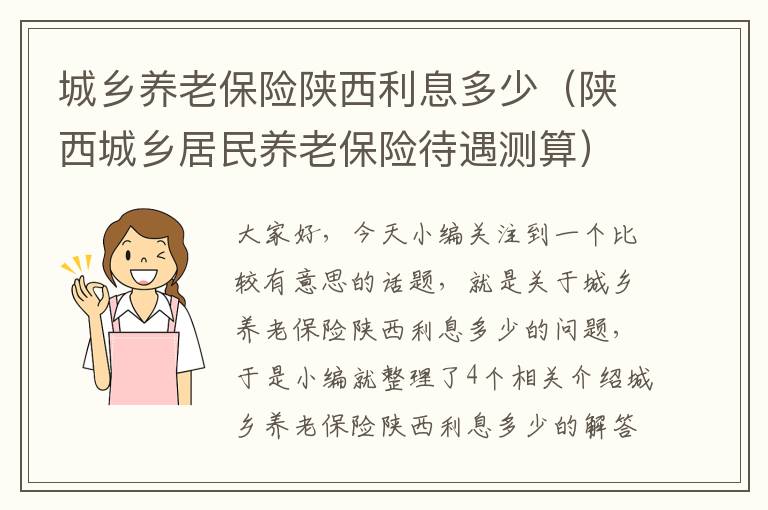 城乡养老保险陕西利息多少（陕西城乡居民养老保险待遇测算）