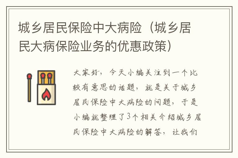 城乡居民保险中大病险（城乡居民大病保险业务的优惠政策）