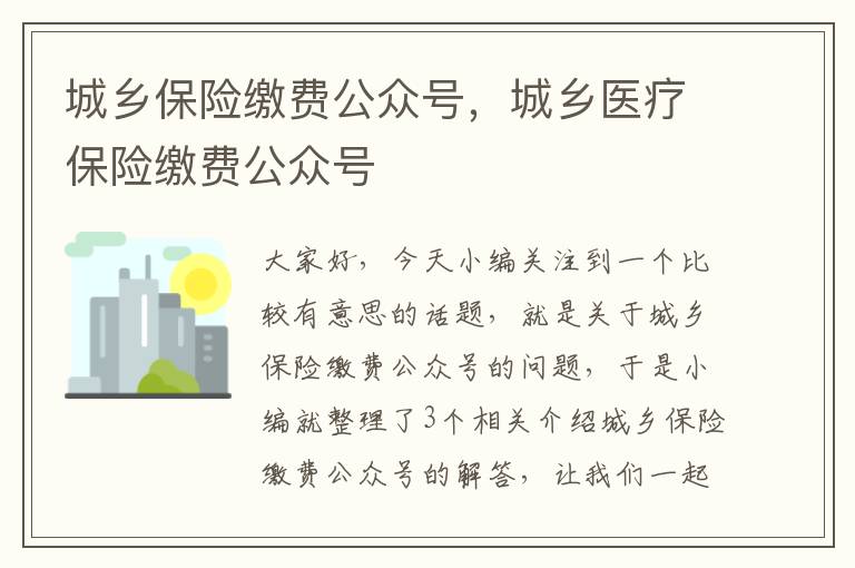 城乡保险缴费公众号，城乡医疗保险缴费公众号