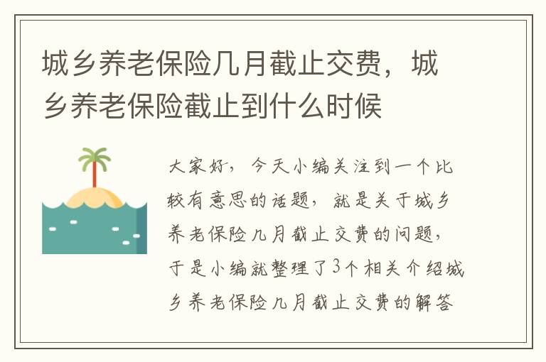 城乡养老保险几月截止交费，城乡养老保险截止到什么时候