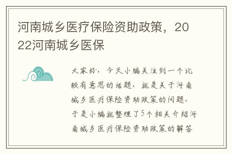 河南城乡医疗保险资助政策，2022河南城乡医保