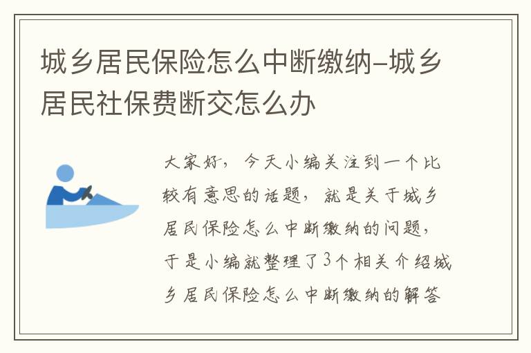 城乡居民保险怎么中断缴纳-城乡居民社保费断交怎么办