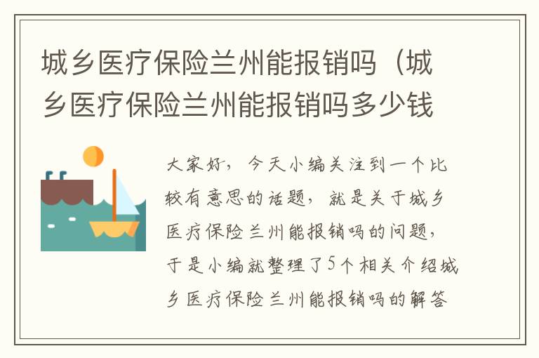 城乡医疗保险兰州能报销吗（城乡医疗保险兰州能报销吗多少钱）