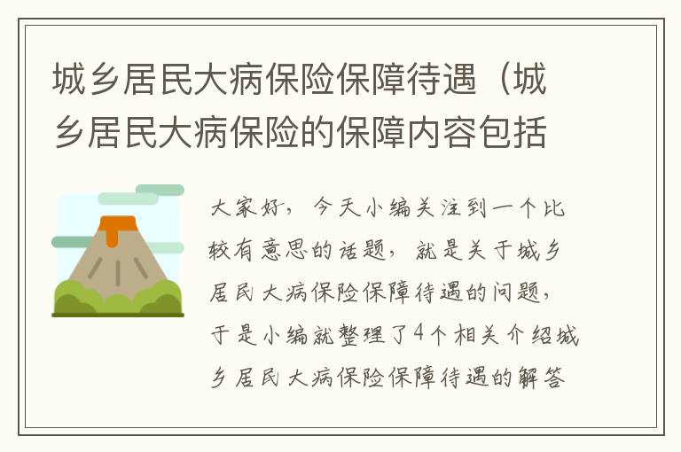 城乡居民大病保险保障待遇（城乡居民大病保险的保障内容包括什么项目）