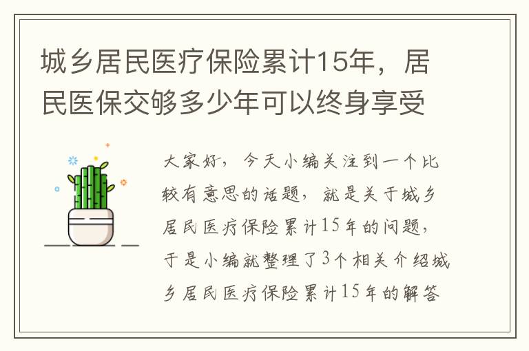 城乡居民医疗保险累计15年，居民医保交够多少年可以终身享受