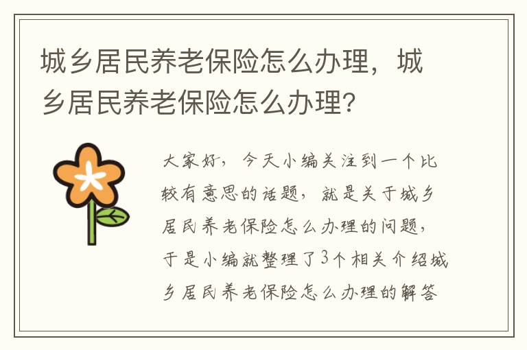 城乡居民养老保险怎么办理，城乡居民养老保险怎么办理?