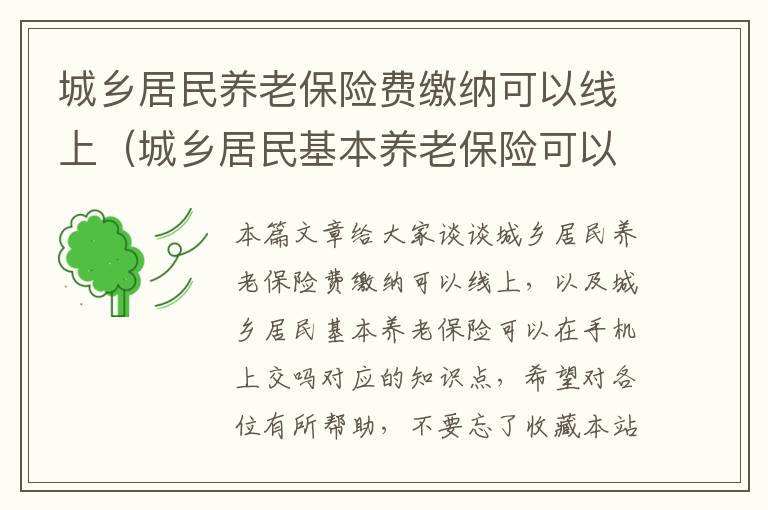 城乡居民养老保险费缴纳可以线上（城乡居民基本养老保险可以在手机上交吗）