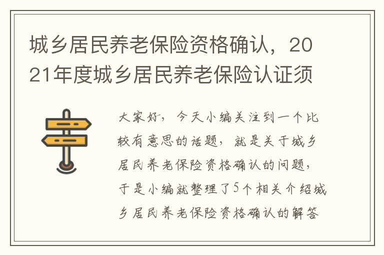 城乡居民养老保险资格确认，2021年度城乡居民养老保险认证须知