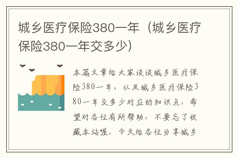 城乡医疗保险380一年（城乡医疗保险380一年交多少）