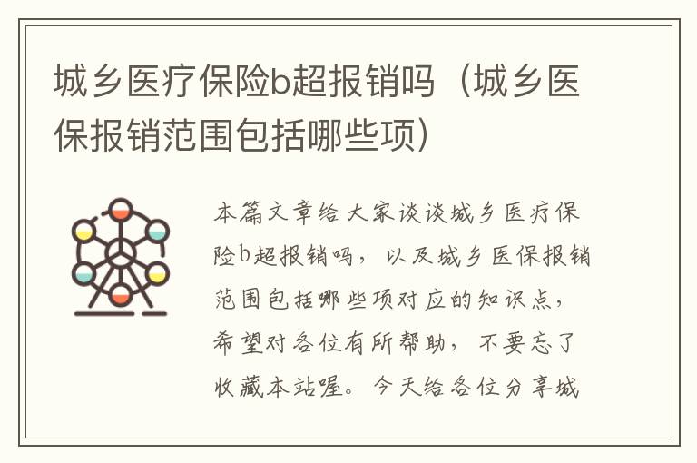 城乡医疗保险b超报销吗（城乡医保报销范围包括哪些项）