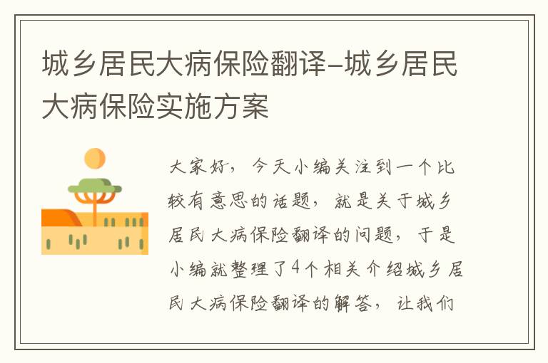 城乡居民大病保险翻译-城乡居民大病保险实施方案