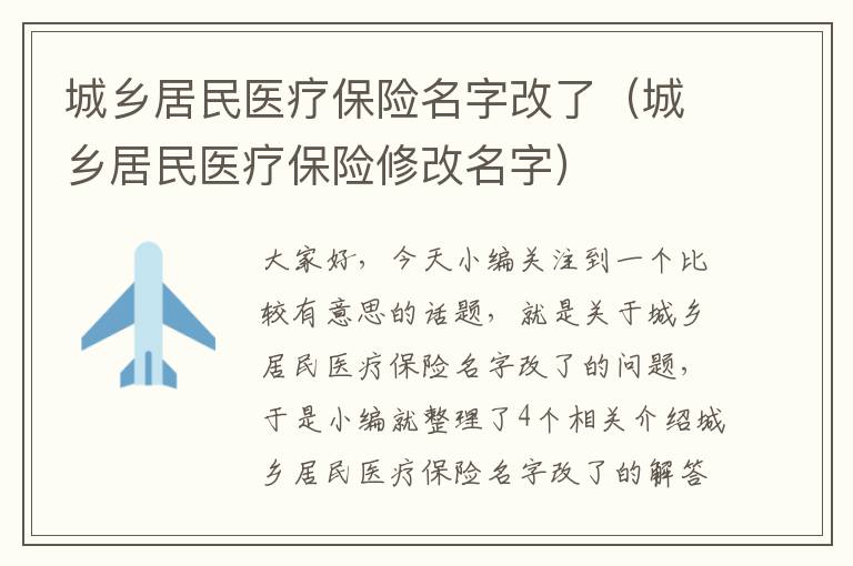 城乡居民医疗保险名字改了（城乡居民医疗保险修改名字）