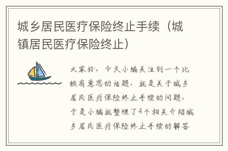 城乡居民医疗保险终止手续（城镇居民医疗保险终止）