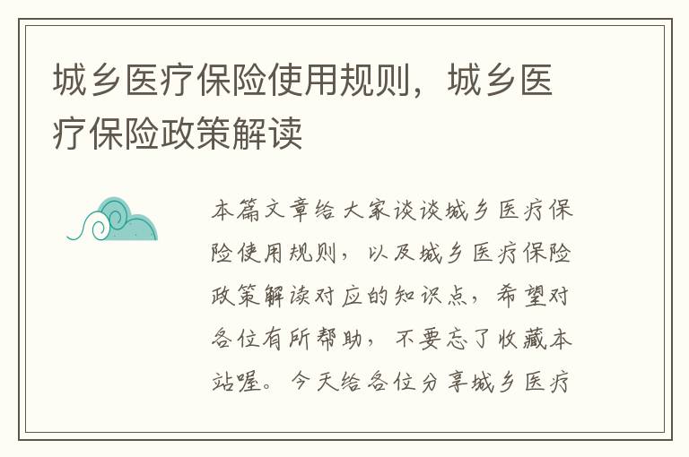 城乡医疗保险使用规则，城乡医疗保险政策解读