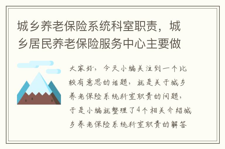 城乡养老保险系统科室职责，城乡居民养老保险服务中心主要做什么的