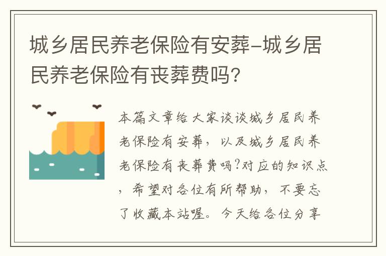 城乡居民养老保险有安葬-城乡居民养老保险有丧葬费吗?