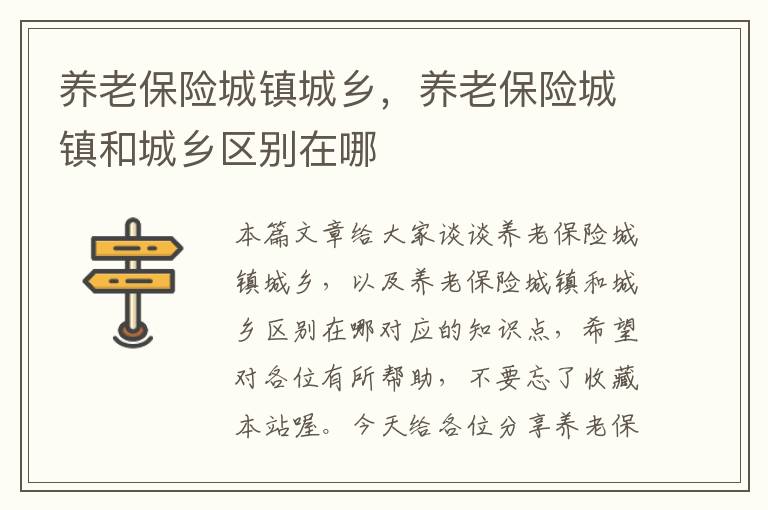 养老保险城镇城乡，养老保险城镇和城乡区别在哪