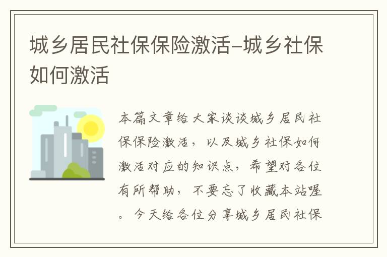 城乡居民社保保险激活-城乡社保如何激活