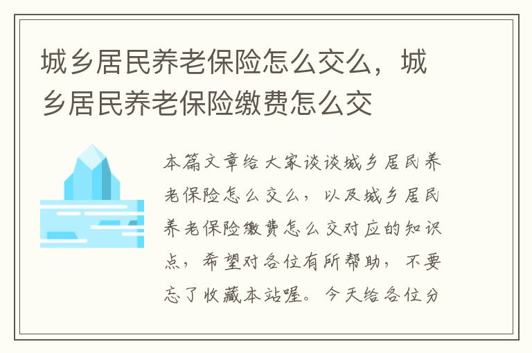 城乡居民养老保险怎么交么，城乡居民养老保险缴费怎么交