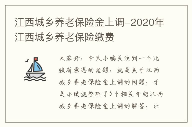 江西城乡养老保险金上调-2020年江西城乡养老保险缴费