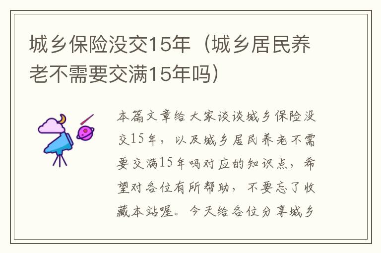 城乡保险没交15年（城乡居民养老不需要交满15年吗）