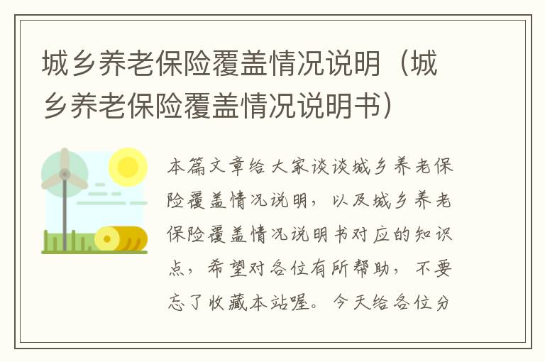 城乡养老保险覆盖情况说明（城乡养老保险覆盖情况说明书）