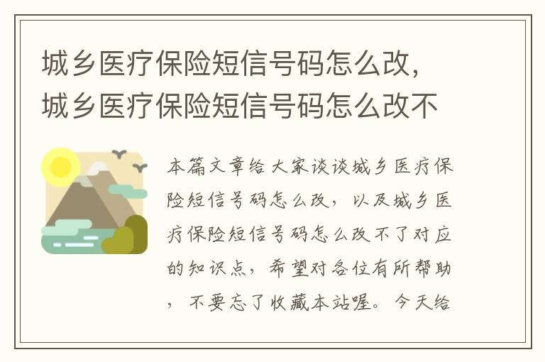 城乡医疗保险短信号码怎么改，城乡医疗保险短信号码怎么改不了