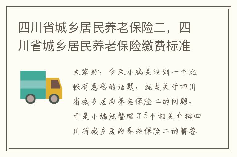 四川省城乡居民养老保险二，四川省城乡居民养老保险缴费标准