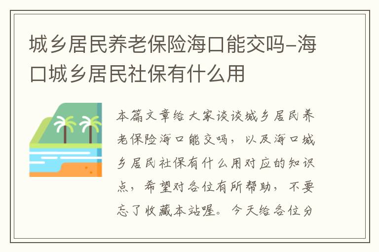 城乡居民养老保险海口能交吗-海口城乡居民社保有什么用