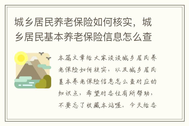 城乡居民养老保险如何核实，城乡居民基本养老保险信息怎么查