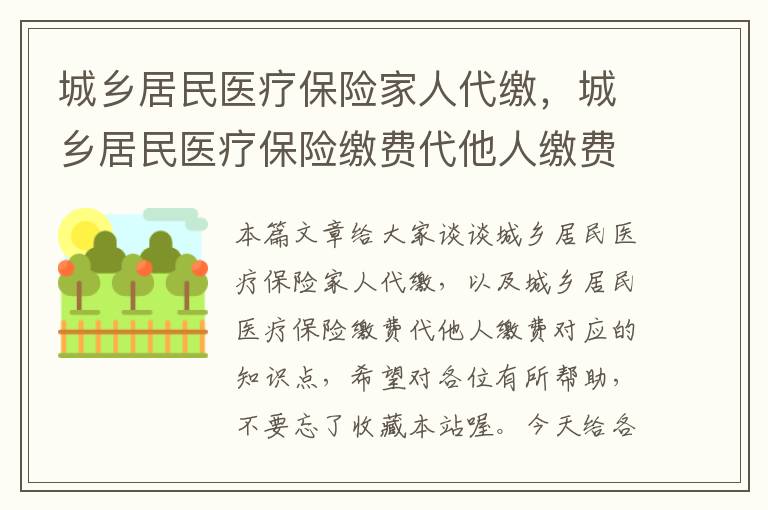 城乡居民医疗保险家人代缴，城乡居民医疗保险缴费代他人缴费