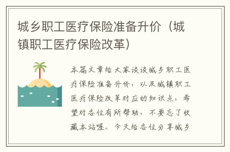 城乡职工医疗保险准备升价（城镇职工医疗保险改革）