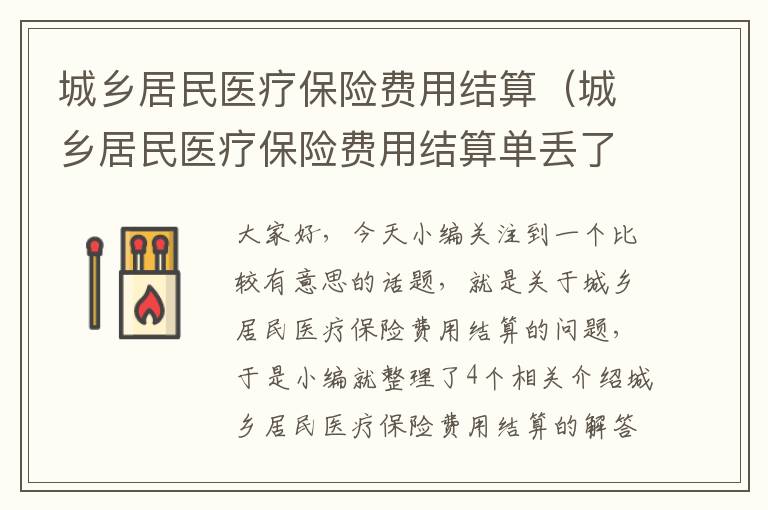 城乡居民医疗保险费用结算（城乡居民医疗保险费用结算单丢了怎么办）