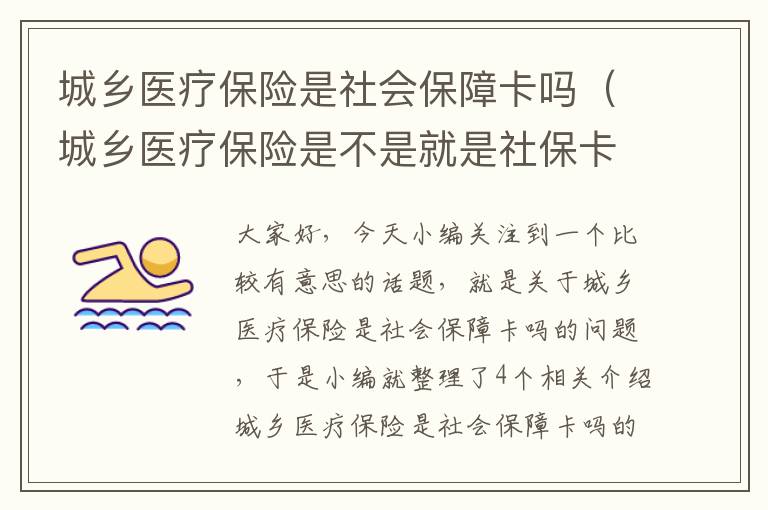 城乡医疗保险是社会保障卡吗（城乡医疗保险是不是就是社保卡）