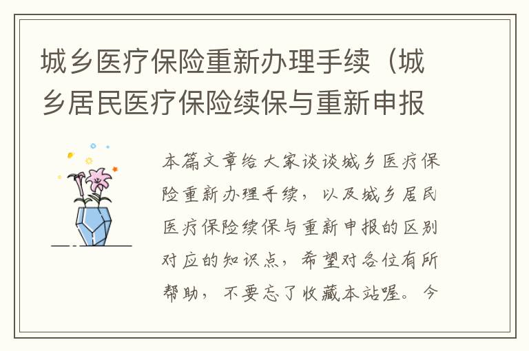 城乡医疗保险重新办理手续（城乡居民医疗保险续保与重新申报的区别）