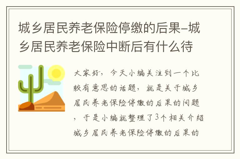 城乡居民养老保险停缴的后果-城乡居民养老保险中断后有什么待遇