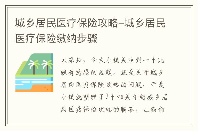 城乡居民医疗保险攻略-城乡居民医疗保险缴纳步骤