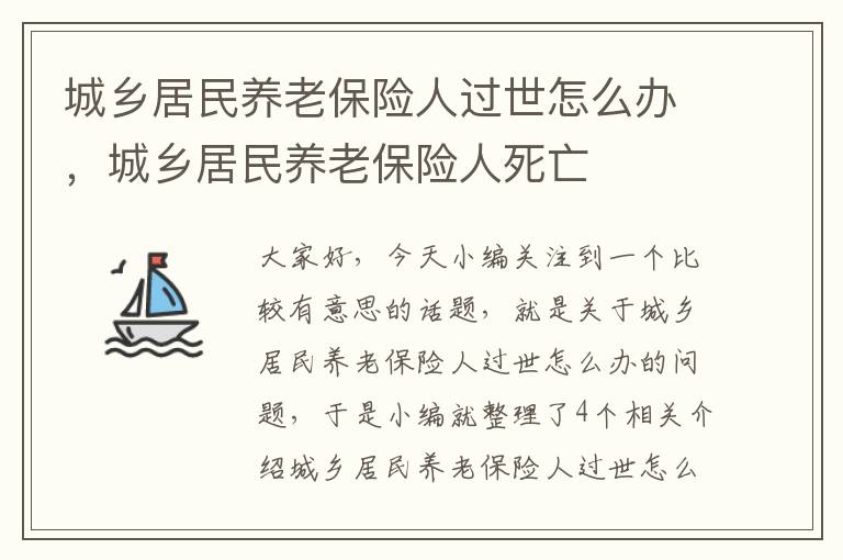 城乡居民养老保险人过世怎么办，城乡居民养老保险人死亡