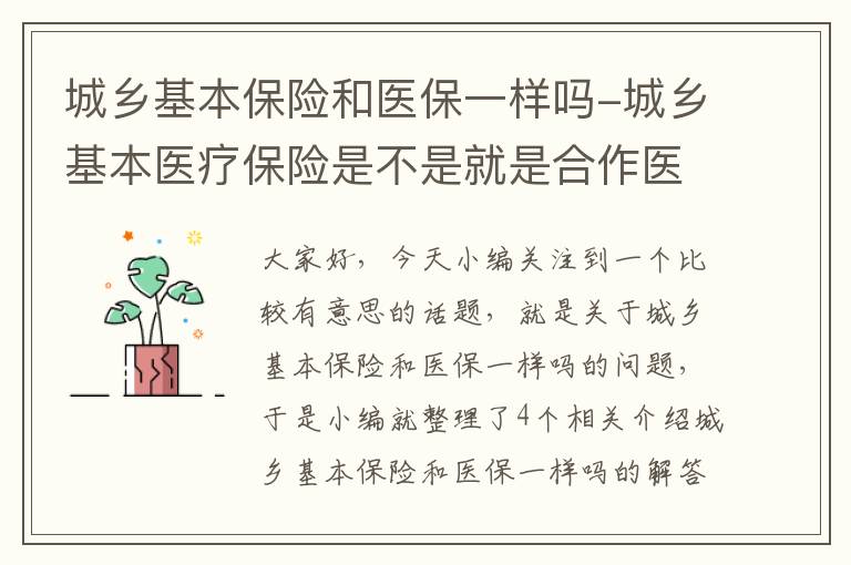 城乡基本保险和医保一样吗-城乡基本医疗保险是不是就是合作医疗