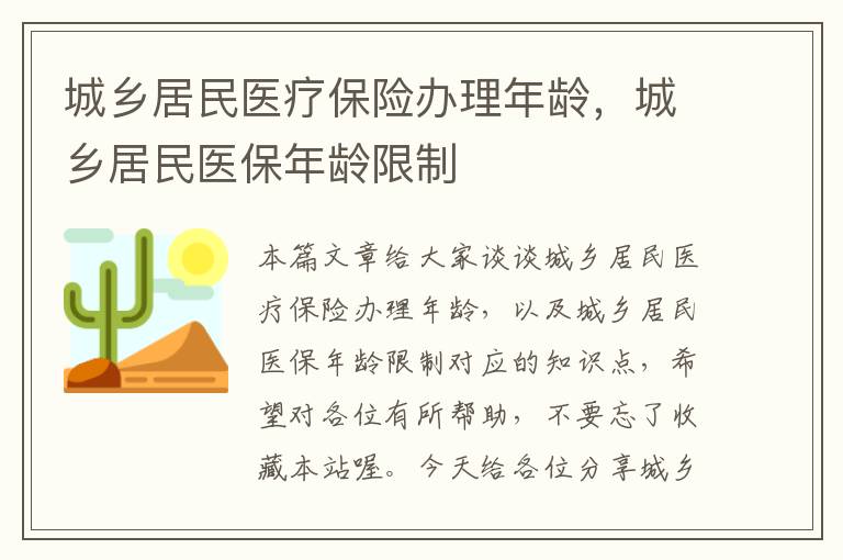 城乡居民医疗保险办理年龄，城乡居民医保年龄限制