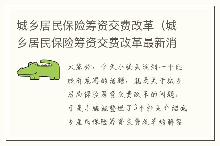 城乡居民保险筹资交费改革（城乡居民保险筹资交费改革最新消息）