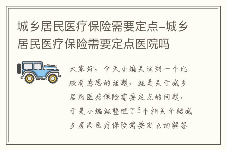 城乡居民医疗保险需要定点-城乡居民医疗保险需要定点医院吗