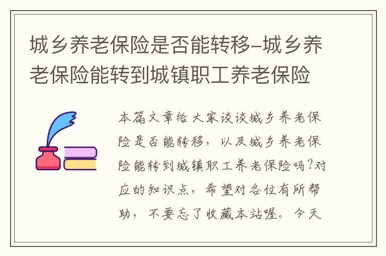 城乡养老保险是否能转移-城乡养老保险能转到城镇职工养老保险吗?