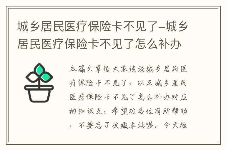 城乡居民医疗保险卡不见了-城乡居民医疗保险卡不见了怎么补办