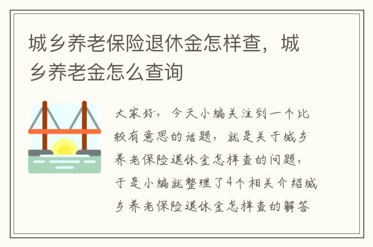 城乡养老保险退休金怎样查，城乡养老金怎么查询