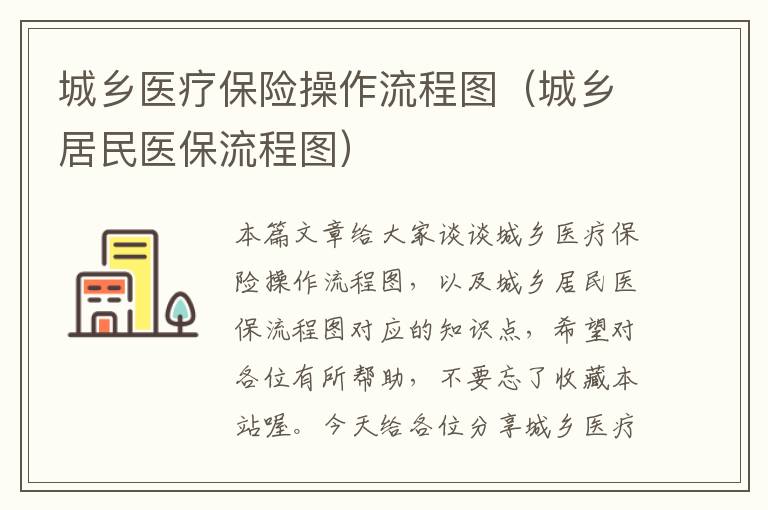 城乡医疗保险操作流程图（城乡居民医保流程图）